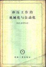 冲压工作的机械化与自动化