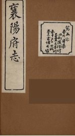 襄阳府志  <em>5</em>