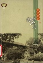 园亭掠影：扬州名园