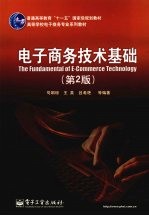 电子商务技术基础  第<em>2</em>版