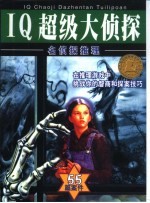 名侦探推理  IQ超级大侦探-55篇案件