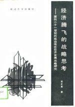 经济腾飞的战略思考  面向21世纪的延边地区经济发展战略研究