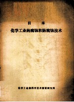 日本<em>化学</em><em>工业</em>的腐蚀和防腐蚀<em>技术</em>