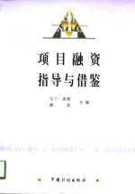 项目融资指导与借鉴  英汉对照