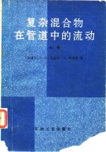 复杂混合物在管道中的流动  上