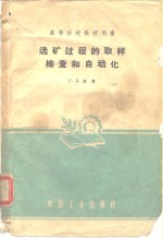 选矿过程的取样检查<em>和</em><em>自<em>动化</em></em>