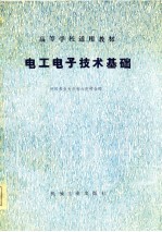高等学校适用教材  <em>电工</em><em><em>电子</em><em>技术</em></em><em>基础</em>