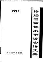 诗经<em>国际</em>学术<em>研<em>讨会</em></em><em>论<em>文集</em></em>