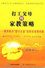 打工父母的家教策略：如何解决“留守儿童”的教育管理问题
