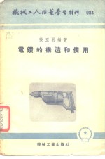 机械工人活业学习材料  电钻的构造<em>和</em>使用