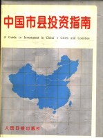 中国市县<em>投资</em>指南  1