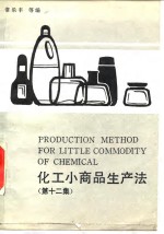化工小商品生产法  第12集