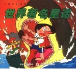 卡通注音读物  <em>世界</em>著名<em>童话</em>  4