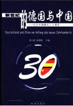 新世纪<em>的</em><em>德国</em><em>与</em>中国  纪念中德建交三十周年