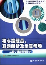 核心命题点、真题解析及全真考场 二级C语言程序<em>设计</em>