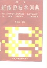 英汉新能源技术词典