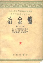 中国人民政府高等教育部推荐  高等学校教材<em>试<em>用本</em></em>  冶金炉  <em>第</em>1、<em>2</em>、3<em>册</em>