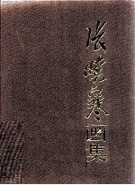 <em>张晓</em>寒画集