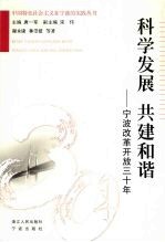 科学发展  共建和谐  宁波改革开放三十年
