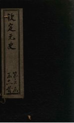 钦定元史  卷104-113