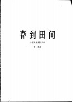 春到田间  高胡独奏曲  小型民族乐队伴奏