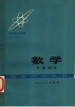 数学  代数  第2册
