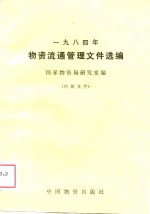 1984年<em>物资</em>流通管理文件选编