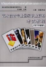 艺术设计专业国家职业资格考试教程  （上册）  技能考试