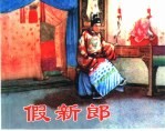 精品收藏本  假新郎