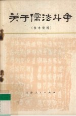 关于儒法斗争  参考资料