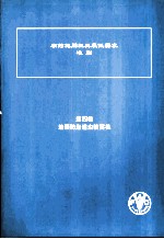 农药施用机具最低要求准则  第4卷  在面<em>防治</em>蝗虫喷雾机