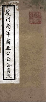 厦门<em>南洋</em>商业公会会员录