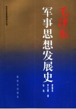 毛泽东军事思想发展史  2007年修订版