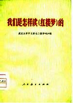 <em>我们</em>是<em>怎样</em>读《红楼梦》的