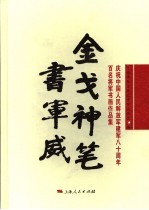 金戈神笔书军威  庆祝中国人民解放军建军八十周年百名将军书画作品集