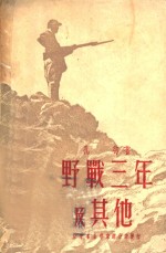 野战<em>三年</em>及其他