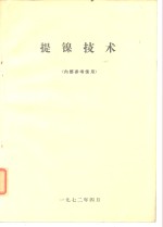 提镍技术  内部参考<em>使用</em>