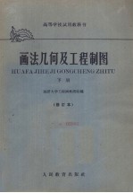<em>画</em>法几何及工程制图   下  修订本
