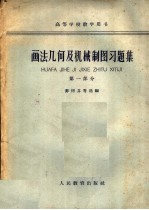 画法机何及机械制图习题集  第1部分