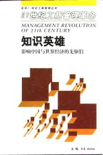知识<em>英</em>雄  影响中国与世界经济的先驱们