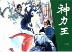 神力王  精品收藏本  6