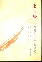 态<em>与</em>势：云南<em>文化</em><em>产业</em><em>研究</em>