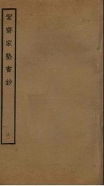 洁斋家塾<em>书</em>钞  <em>10</em>