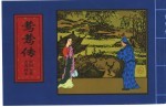 中国古典名著画本  莺莺传