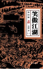笑傲江湖  2  怀旧版