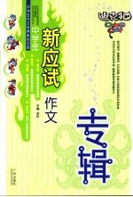 小学生新<em>应试</em><em>作文</em>专辑