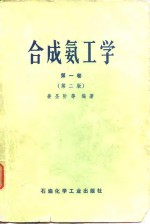 合成氨工学  <em>第</em><em>1</em><em>卷</em>  <em>第</em><em>2</em><em>版</em>