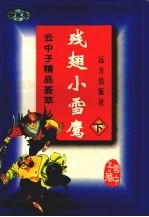 残翅小雪鹰  下