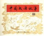 中国成语故事  五十九