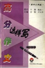 高分作文这样写  高中三年级
